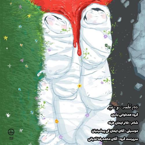 دانلود آهنگ رو سفید